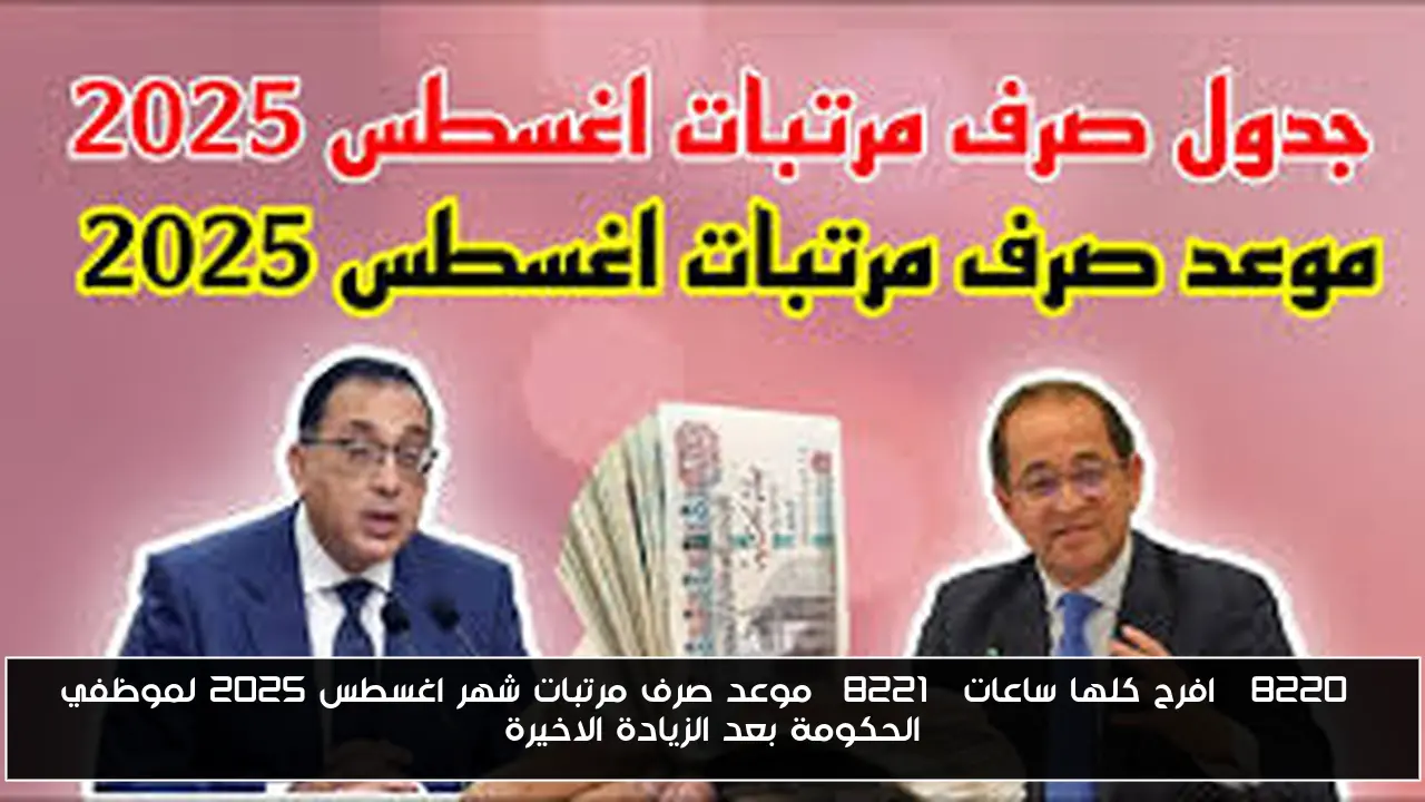 “افرح كلها ساعات” موعد صرف مرتبات شهر اغسطس 2025 لموظفي الحكومة بعد الزيادة الاخيرة