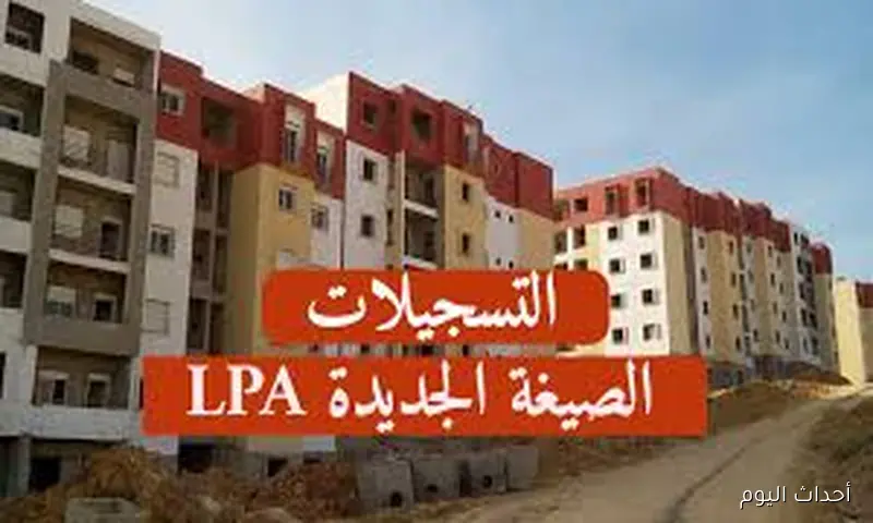 رابط التسجيل في السكن الترقوى المدعم 2025 عبر الموقع الرسمي للمؤسسة الوطنية للترقية العقارية enpi.dz