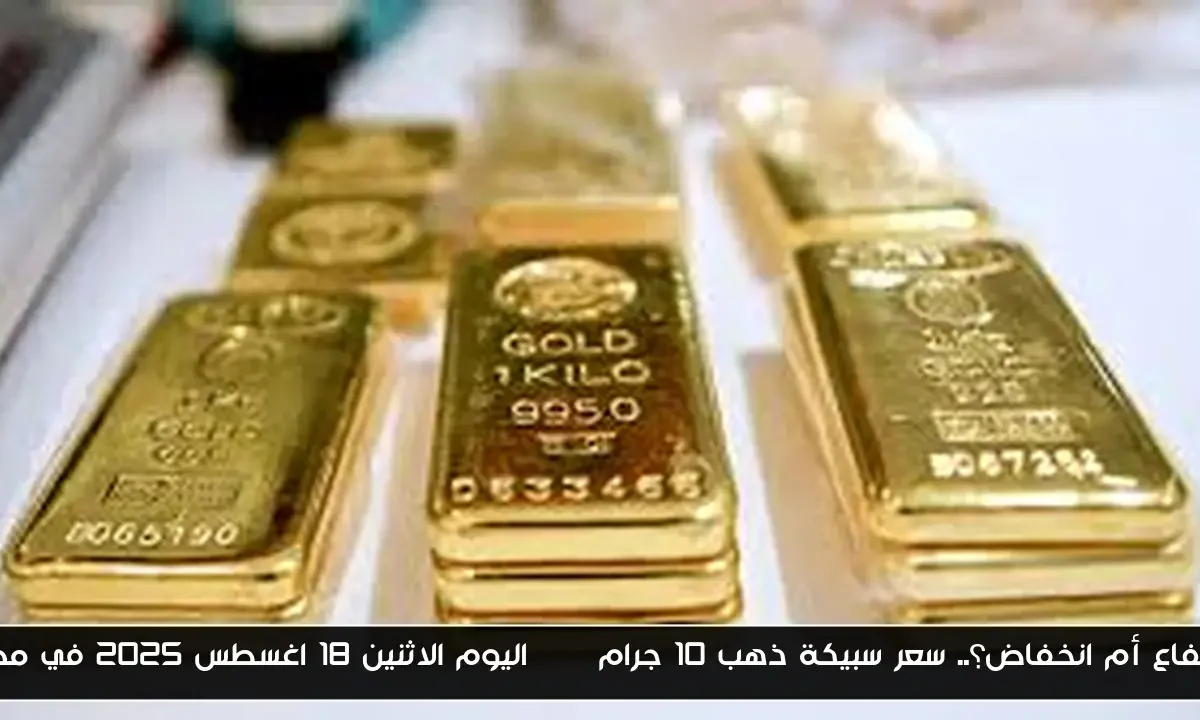 ارتفاع أم انخفاض؟.. سعر سبيكة ذهب 10 جرام btc اليوم الاثنين 18 اغسطس 2025 في مصر