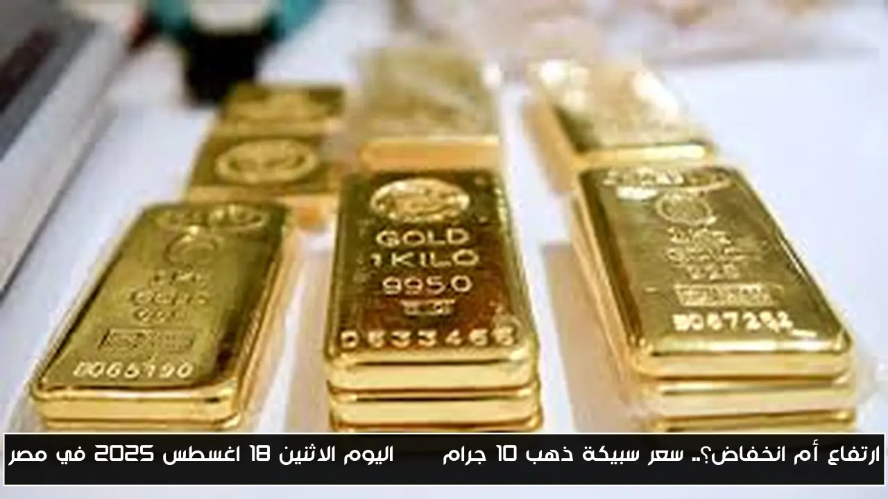 ارتفاع أم انخفاض؟.. سعر سبيكة ذهب 10 جرام btc اليوم الاثنين 18 اغسطس 2025 في مصر