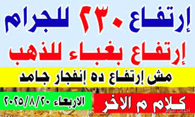“صعود مفاجئ للذهب” أسعار الذهب اليوم في مصر عيار 21 بالمصنعية الاربعاء 20-8-2025 بنهاية التعاملات
