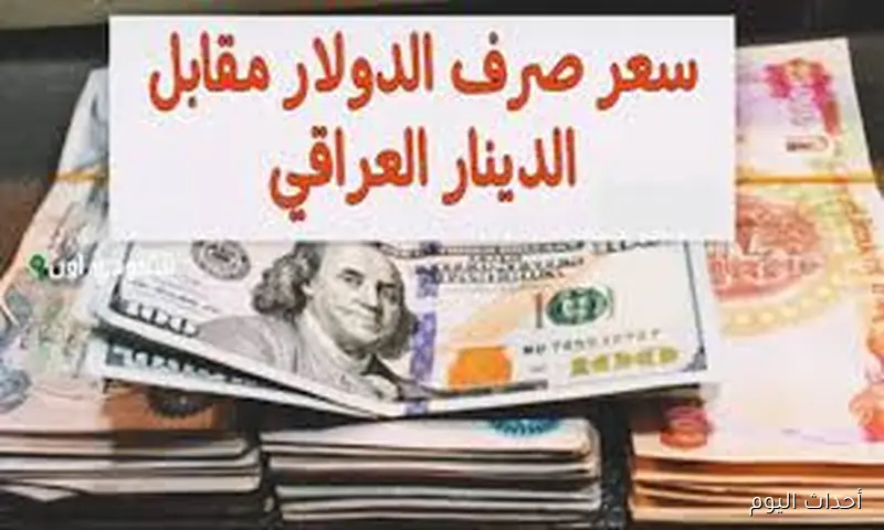 بكم سعر 100 دولار في العراق اليوم 2025 بالسوق السوداء وفقاً للتحديثات المسائية