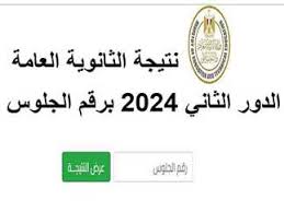 فور صدورها.. رابط نتيجة الدور الثاني ثانوية عامة 2025 عبر الموقع الرسمي لوزارة التربية والتعليم moe.gov.eg