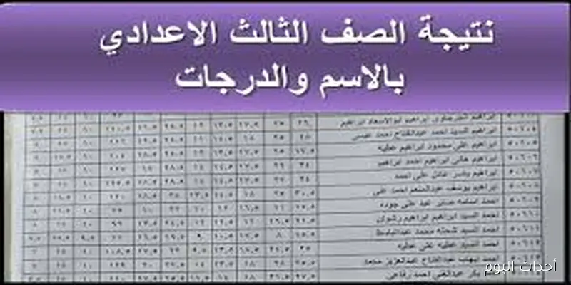 «جميع المحافظات».. نتيجة الشهادة الإعدادية الدور الثاني 2025 برقم الجلوس عبر موقع وزارة التربية والتعليم