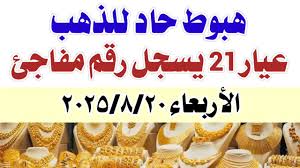 أسعار الذهب اليوم في مصر عيار 21 بالمصنعية