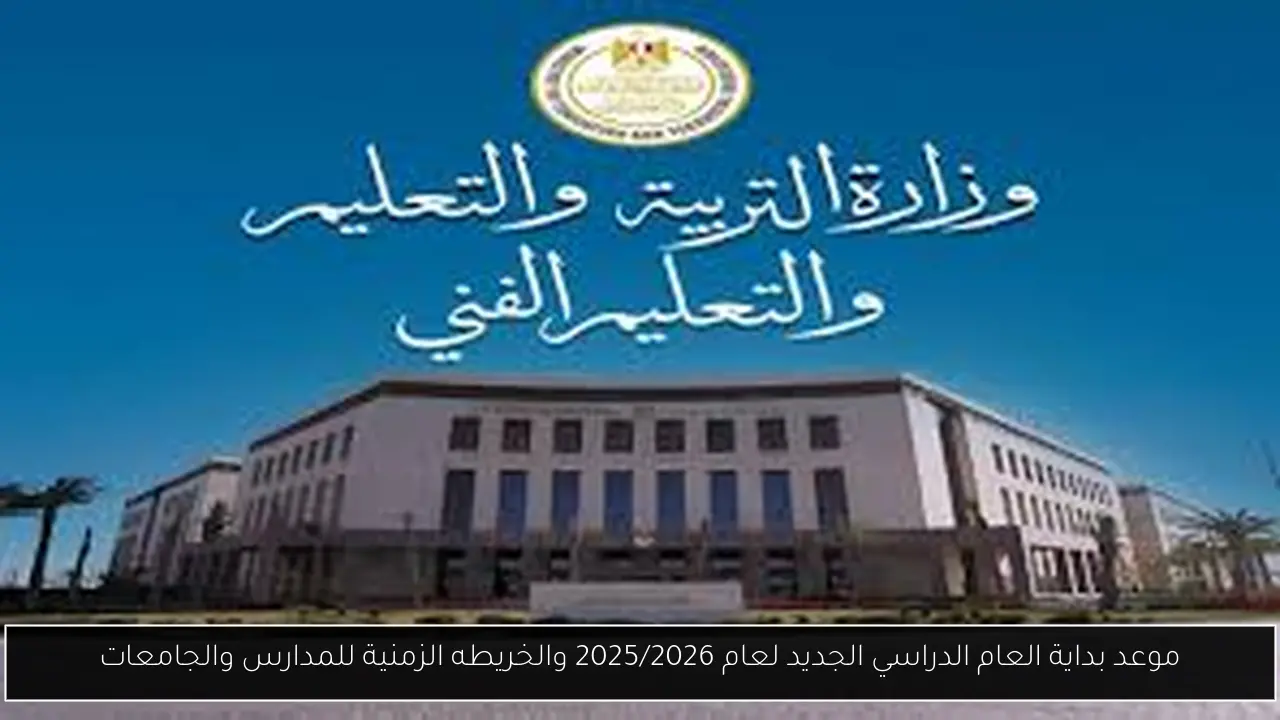 بداية العام الدراسي الجديد