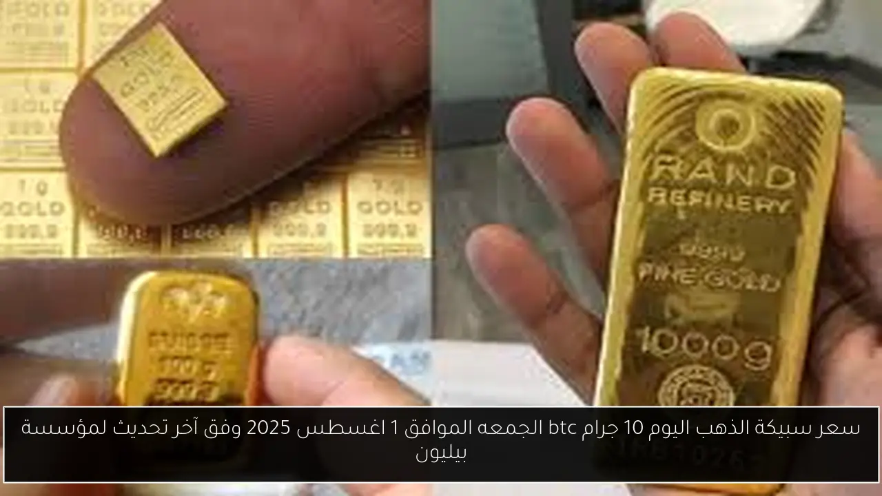 سعر سبيكة الذهب اليوم 10 جرام btc