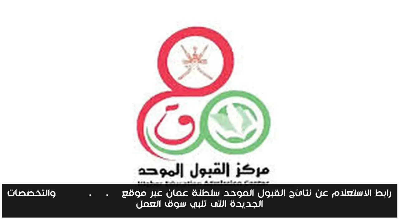 رابط الاستعلام عن نتائج القبول الموحد سلطنة عمان عبر موقع admhec.gov.jo والتخصصات الجديدة التى تلبي سوق العمل