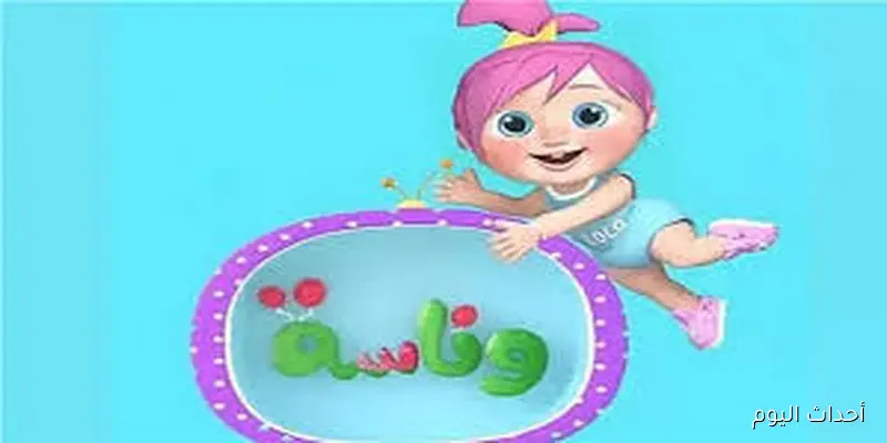 فرحى اولادك ونزلي.. تردد قناة وناسه الجديد على الاقمار الصناعيه النايل والعرب سات لمتابعة افضل اغاني الاطفال بجوده عاليه