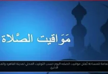 مواقيت الصلاه اليوم