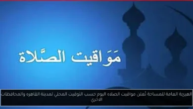 مواقيت الصلاه اليوم