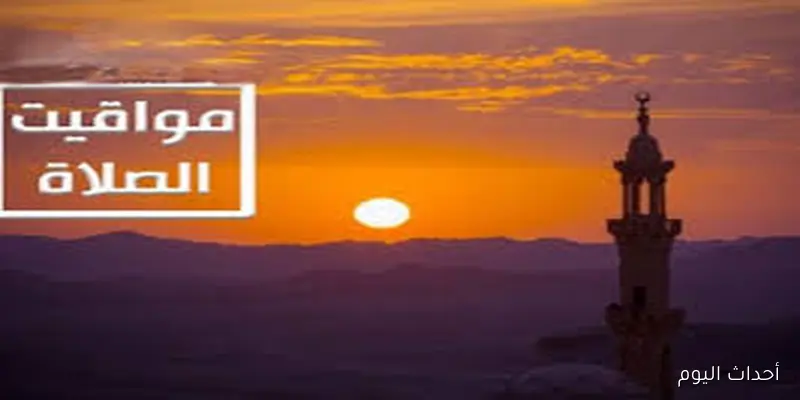 مواقيت الصلاه اليوم بالتوقيت الصيفى الخميس 28 اغسطس 2025 حسب التوقيت المحلي لكل محافظة ومدينه