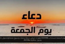 دعاء يوم الجمعه مستجاب