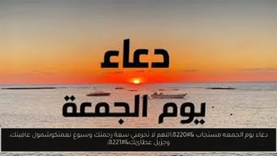 دعاء يوم الجمعه مستجاب