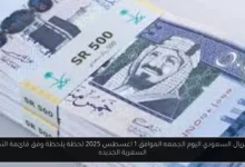 سعر الريال السعودي اليوم
