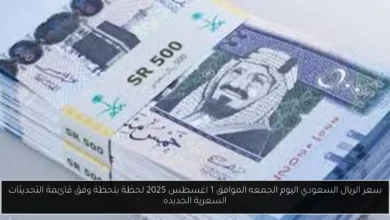 سعر الريال السعودي اليوم