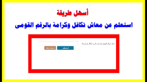 استعلام بالرقم القومي تكافل وكرامة