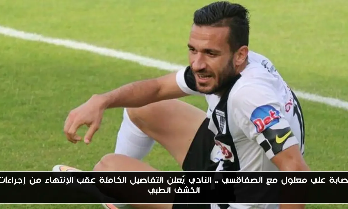 اصابة علي معلول مع الصفاقسي .. النادي يُعلن التفاصيل الكاملة عقب الإنتهاء من إجراءات الكشف الطبي