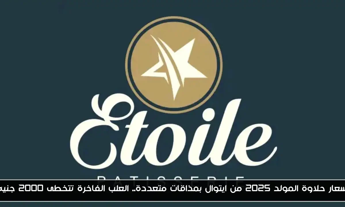 اسعار حلاوة المولد 2025 من ايتوال بمذاقات متعددة.. العلب الفاخرة تتخطى 2000 جنيه