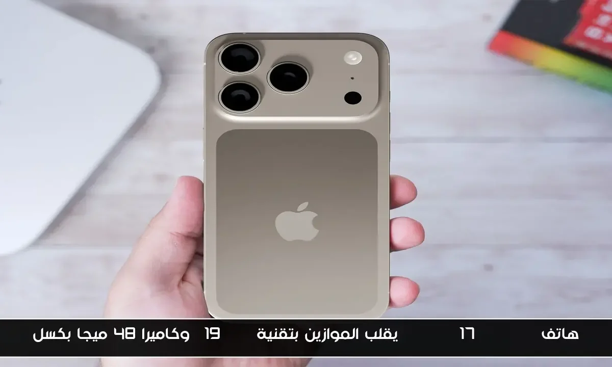 هاتف iphone 17 pro max يقلب الموازين بتقنية A19 Pro وكاميرا 48 ميجا بكسل