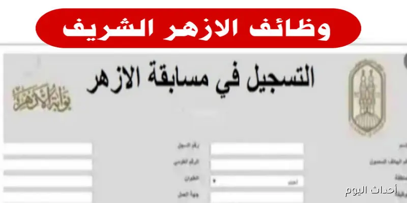 مسابقة وظائف الأزهر الشريف معلم مساعد | موعد التقديم والشروط والمستندات المطلوبة