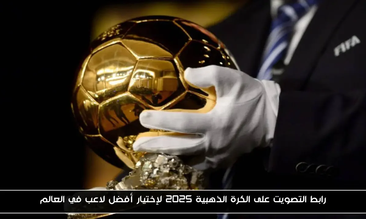 رابط التصويت على الكرة الذهبية 2025 لإختيار أفضل لاعب في العالم