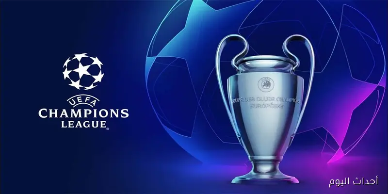“بجودة FULL HD” القنوات الناقلة لقرعة دورى ابطال اوروبا 2026 مجاناً علي النايل سات والعرب سات