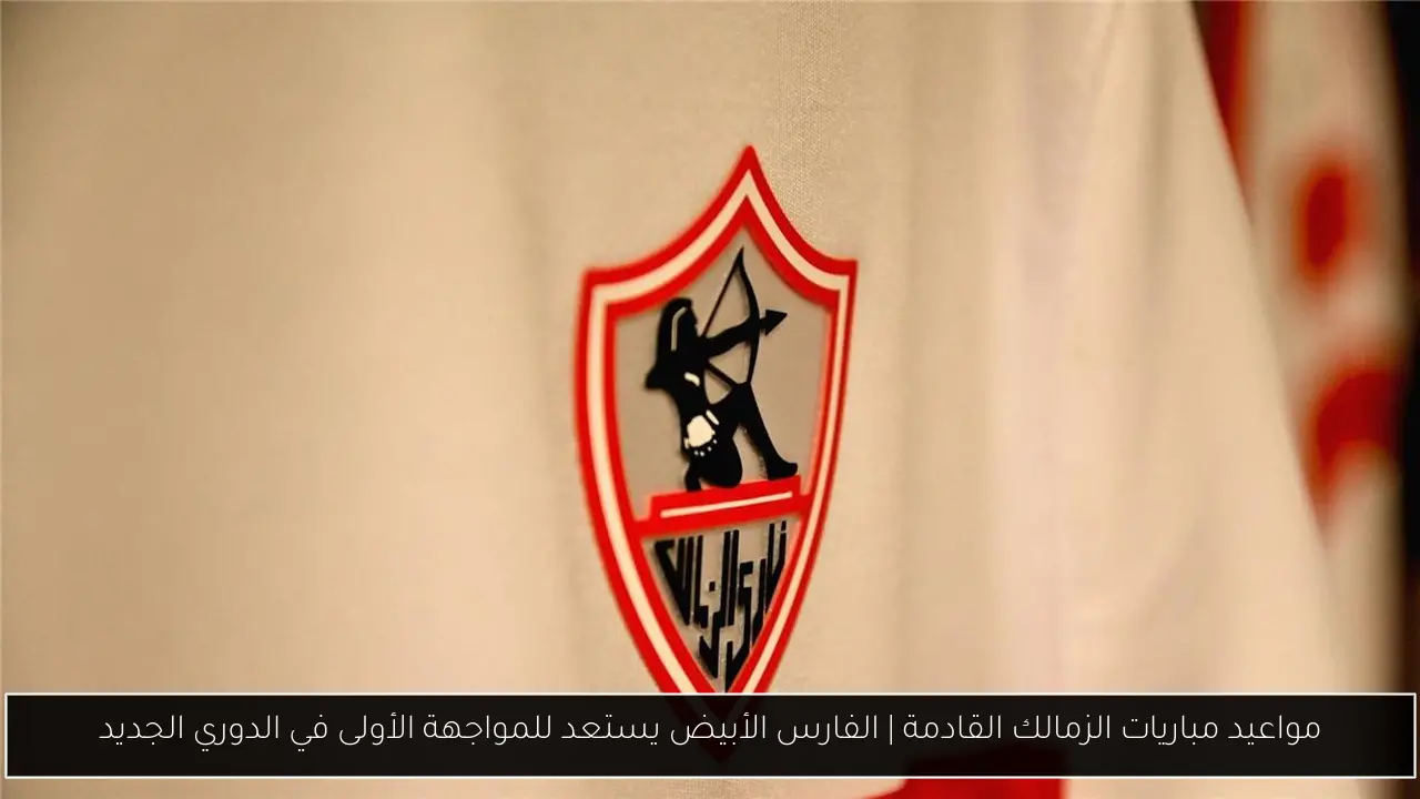 مواعيد مباريات الزمالك القادمة