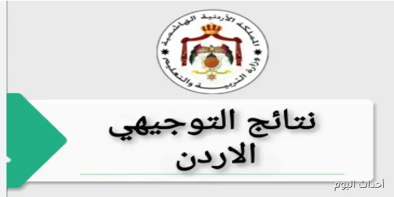 رابط نتائج التوجيهي 2008 حسب الاسم في الاردن .. إستعلم فورًا بسهولة