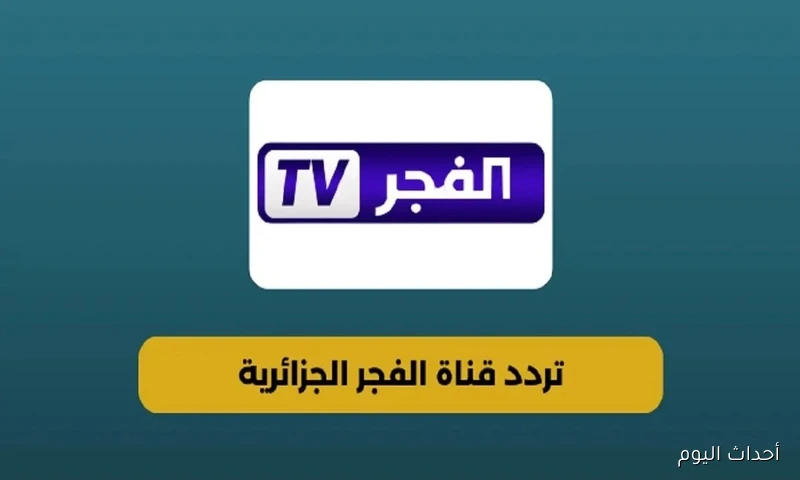 اكتشف تردد قناة الفجر الجزائرية 2025 وتابع المؤسس عثمان بوضوح HD
