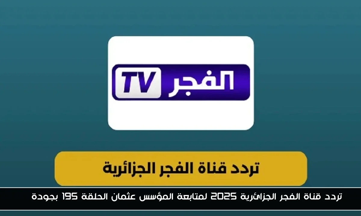 تردد قناة الفجر الجزائرية 2025 لمتابعة المؤسس عثمان الحلقة 195 بجودة HD