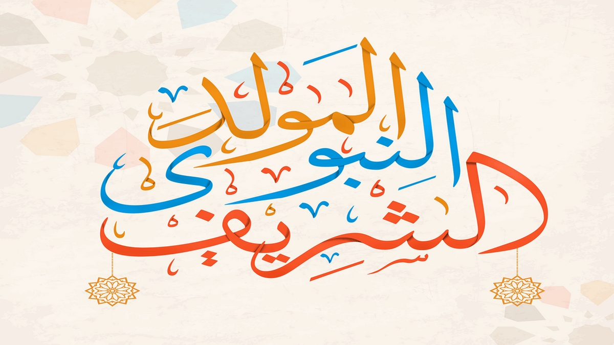 المولد النبوي الشريف 2025