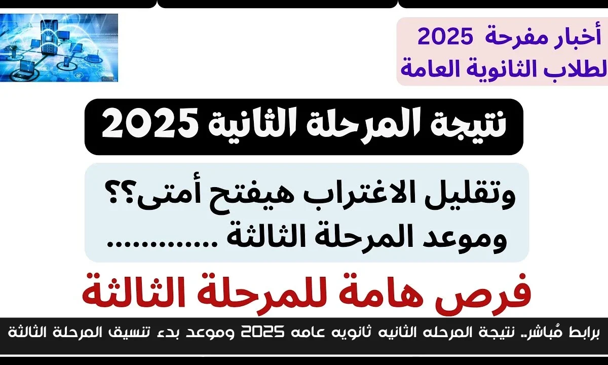 برابط مُباشر.. نتيجة المرحله الثانيه ثانويه عامه 2025 وموعد بدء تنسيق المرحلة الثالثة