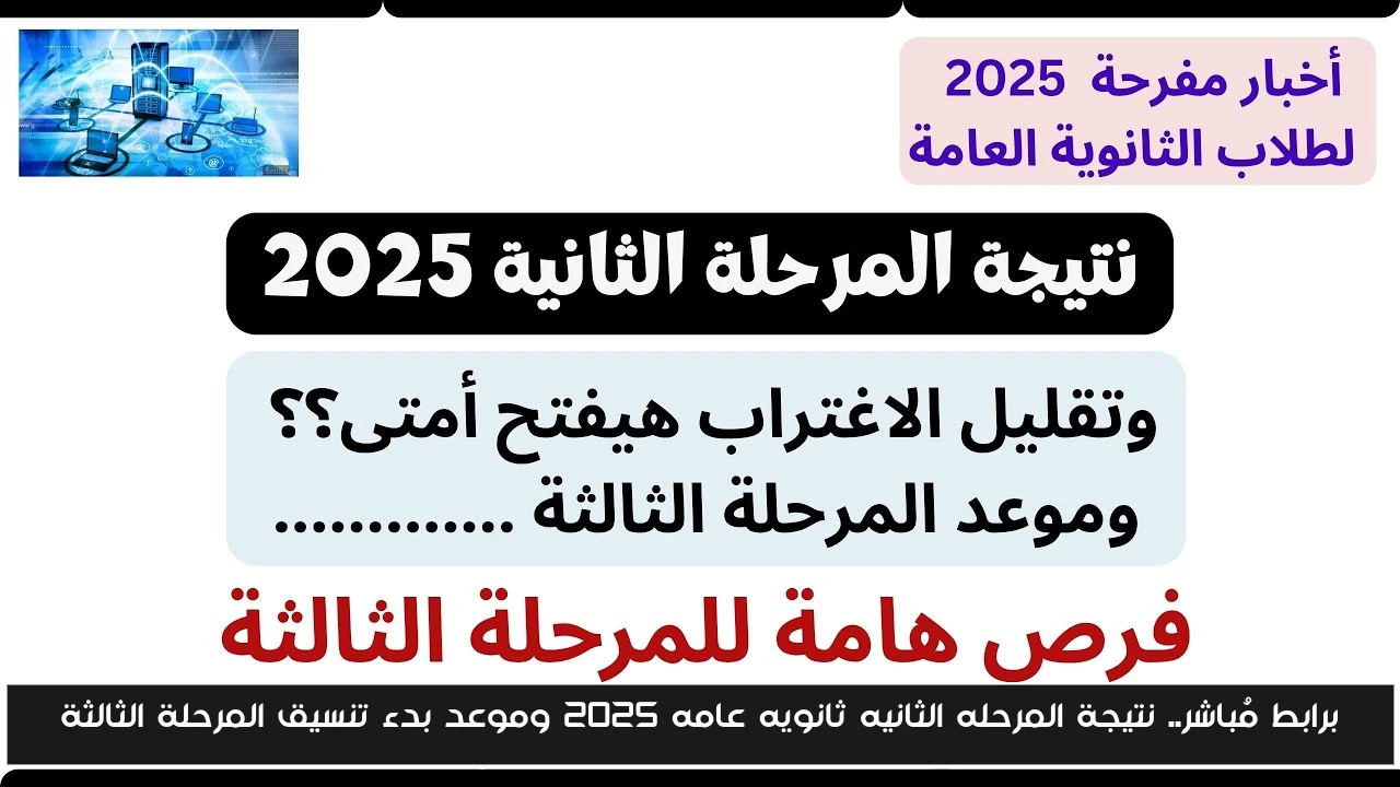 إستعلم في خطوة واحدة.. نتيجة المرحله الثانيه ثانويه عامه 2025 وموعد بدء تنسيق المرحلة الثالثة