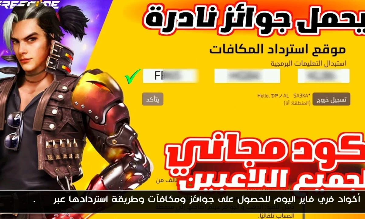 أكواد فري فاير اليوم للحصول على جوائز ومكافآت وطريقة استردادها عبر garena.com