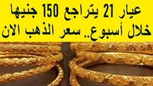 سعر جرام الذهب عيار 21 سعر الذهب اليوم