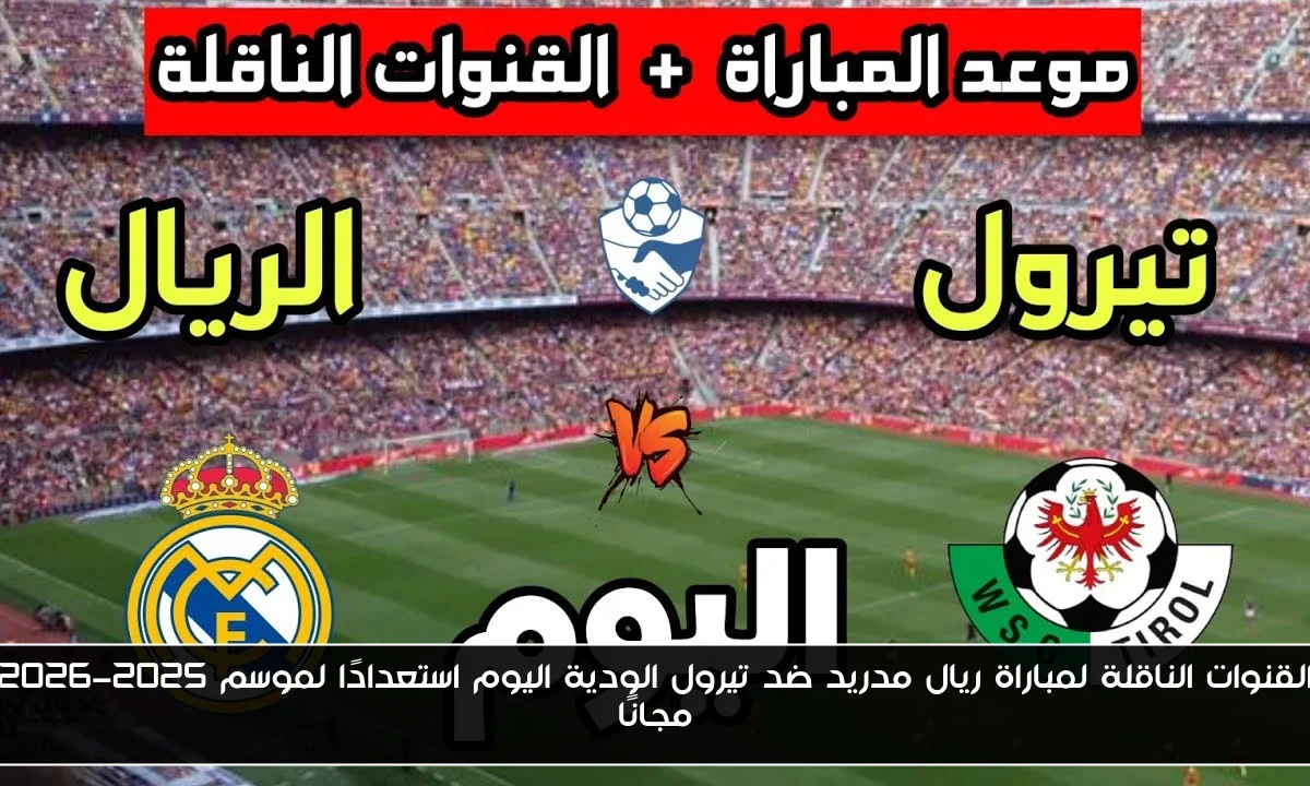القنوات الناقلة لمباراة ريال مدريد ضد تيرول الودية اليوم استعدادًا لموسم 2025-2026 مجانًا