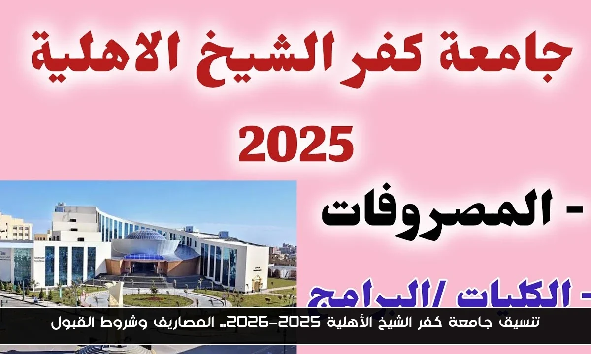 تنسيق جامعة كفر الشيخ الأهلية 2025-2026.. المصاريف وشروط القبول