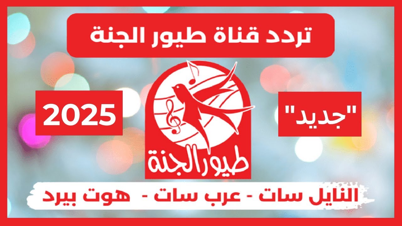 تردد قناة طيور الجنة الجديد 2025