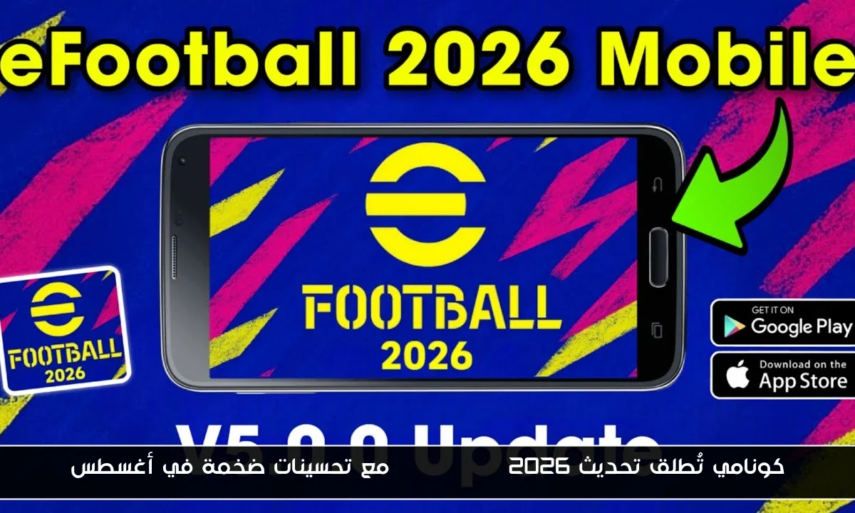 كونامي تُطلق تحديث efootball 2026 مع تحسينات ضخمة في أغسطس