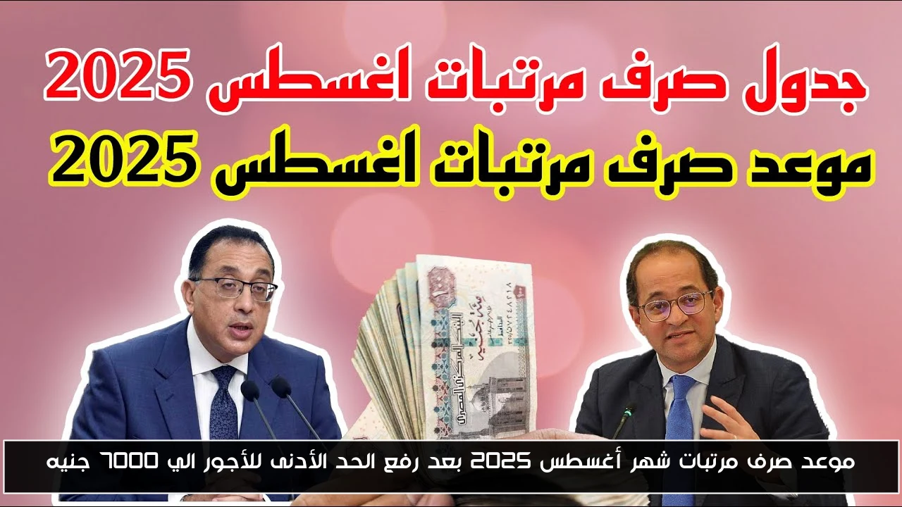موعد صرف مرتبات شهر أغسطس 2025 بعد رفع الحد الأدنى للأجور الي 7000 جنيه