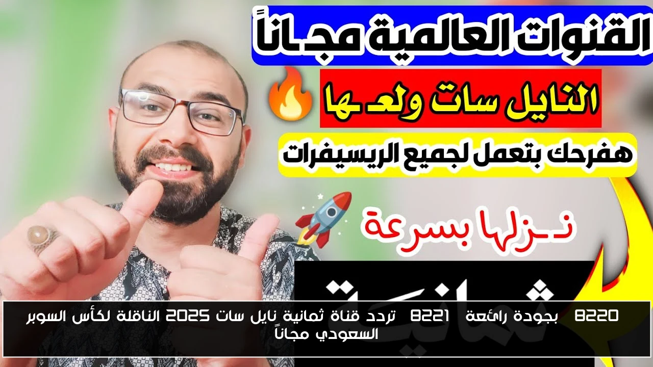 “بجودة رائعة” تردد قناة ثمانية نايل سات 2025 الناقلة لكأس السوبر السعودي مجاناً