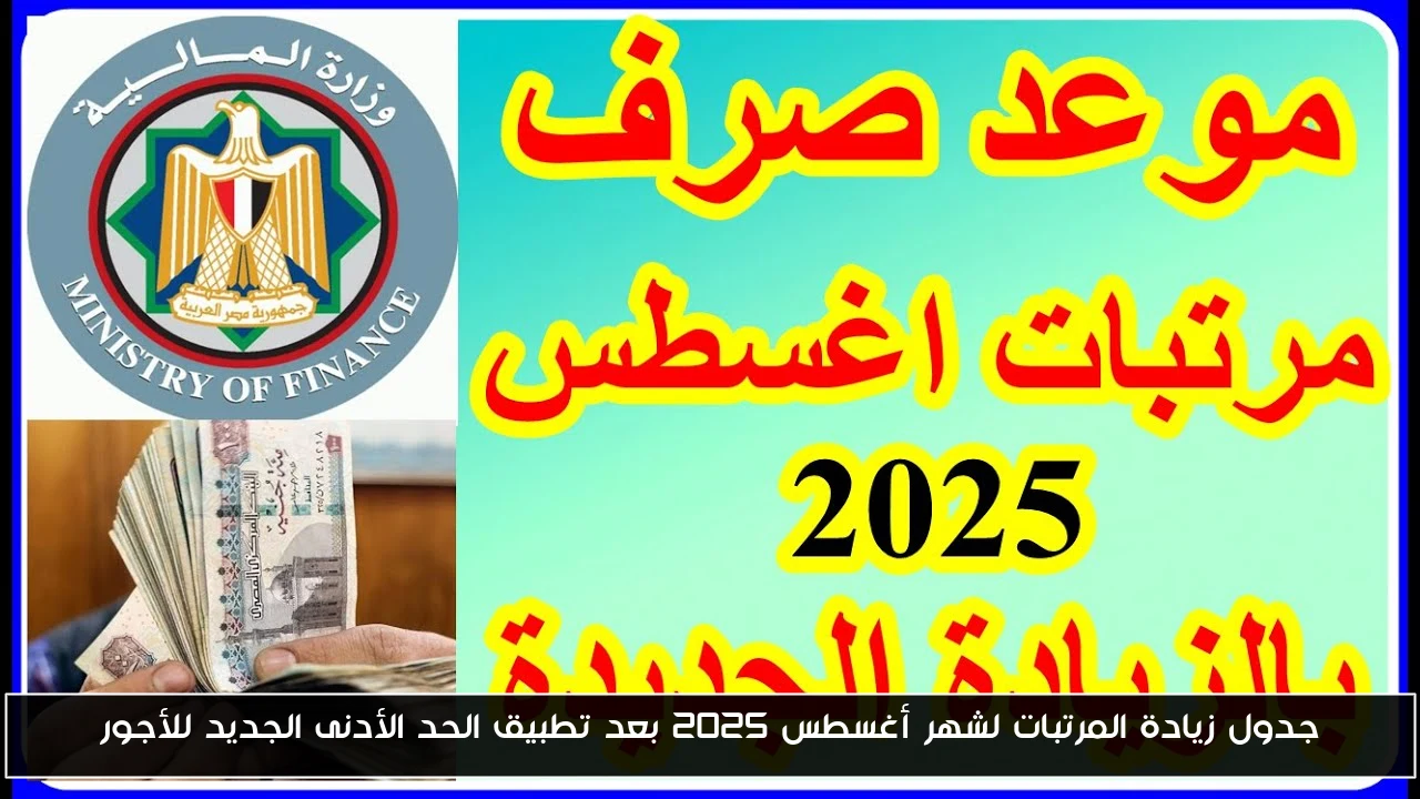 جدول زيادة المرتبات لشهر أغسطس 2025 بعد تطبيق الحد الأدنى الجديد للأجور