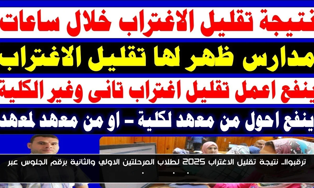 ترقبواا.. نتيجة تقليل الاغتراب 2025 لطلاب المرحلتين الاولي والثانية برقم الجلوس عبر tansik.digital.gov.eg