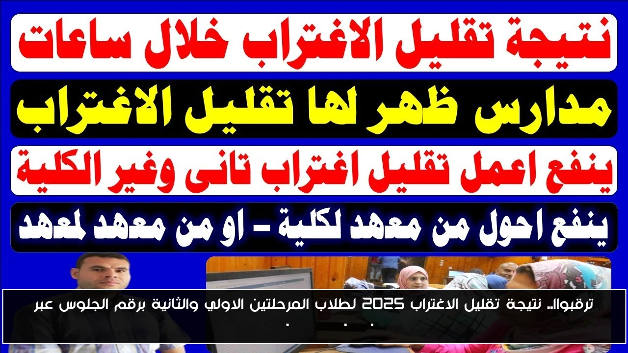 ترقبواا.. نتيجة تقليل الاغتراب 2025 لطلاب المرحلتين الاولي والثانية برقم الجلوس عبر tansik.digital.gov.eg