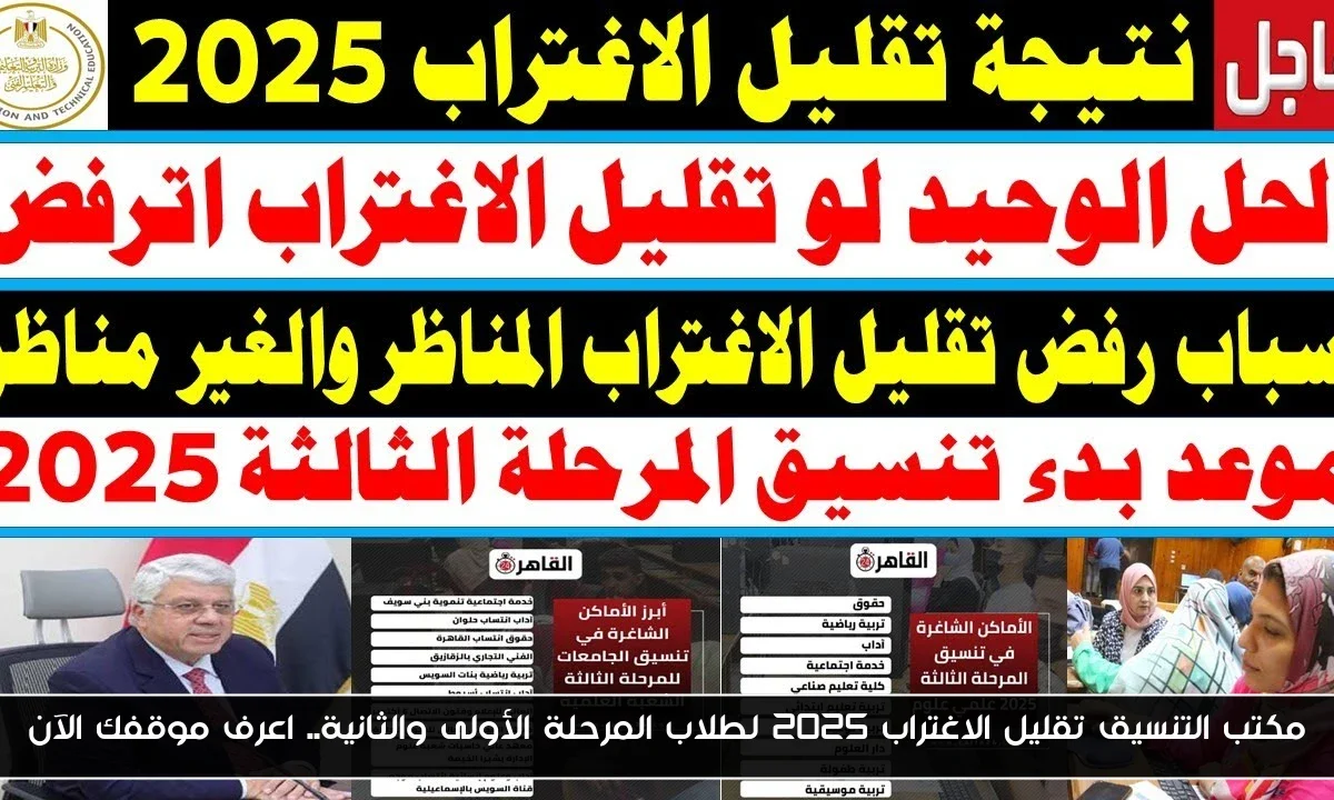 مكتب التنسيق تقليل الاغتراب 2025 لطلاب المرحلة الأولى والثانية.. اعرف موقفك الآن