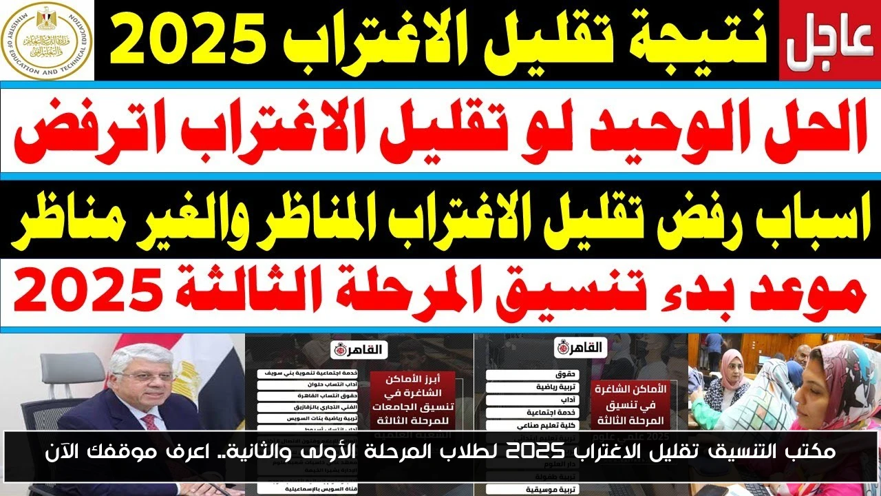 مكتب التنسيق تقليل الاغتراب 2025 لطلاب المرحلة الأولى والثانية.. اعرف موقفك الآن