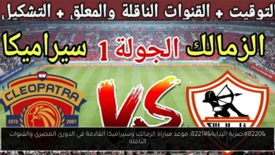 موعد مباراة الزمالك وسيراميكا