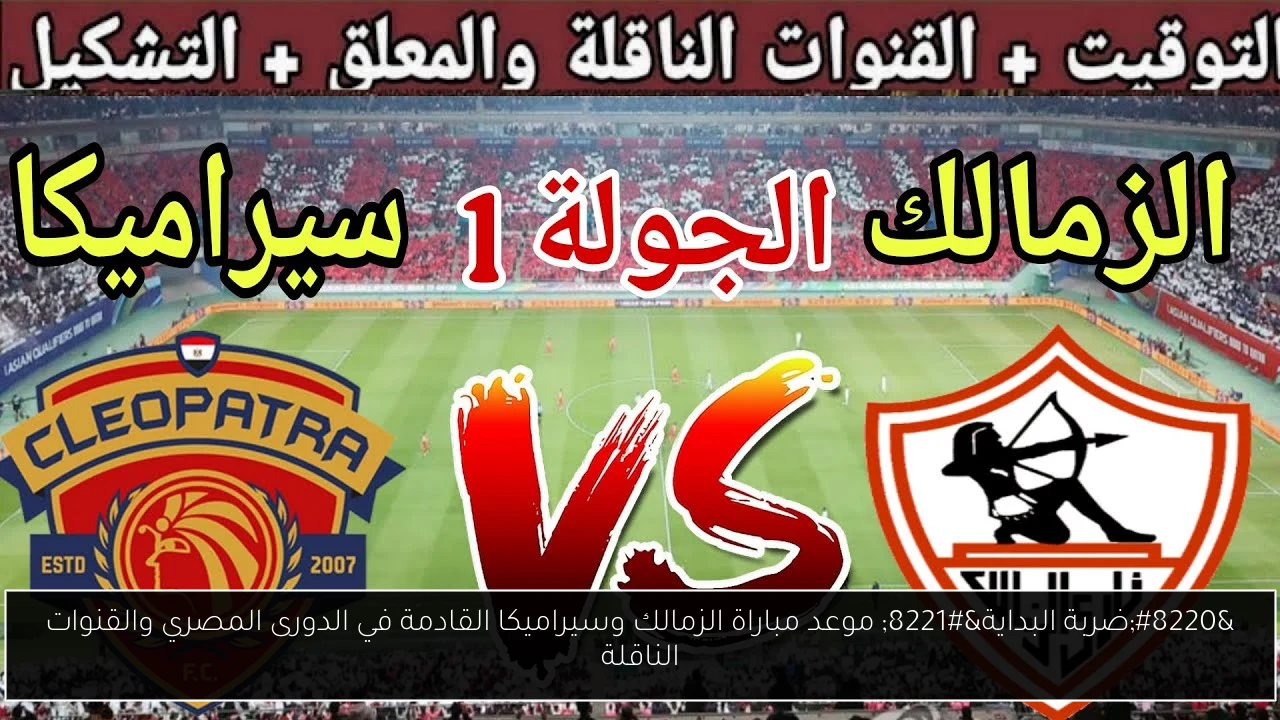 موعد مباراة الزمالك وسيراميكا