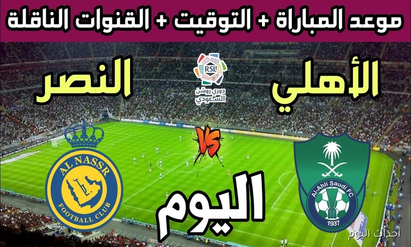 موعد مباراة النصر والاهلي في نهائي كأس السوبر السعودي والقنوات الناقلة والحكم